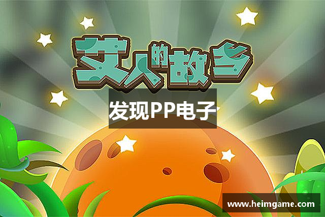 发现PP电子